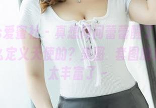 IMiss爱蜜社 – 真想问问蕾蕾醒了没，你是怎么定义天使的？美图/套图的成分可太丰富了～