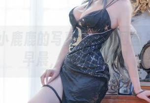 Shika小鹿鹿的写真梦：在网盘里漫游的早晨，明明不早朝