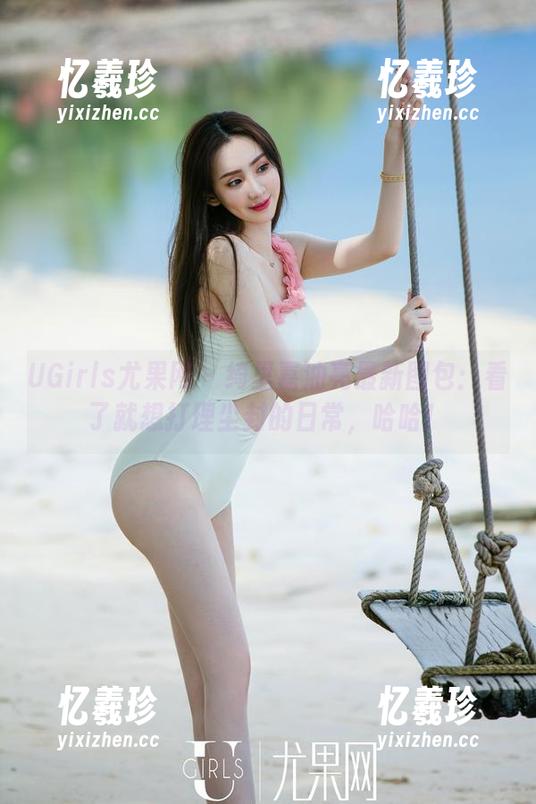 UGirls尤果网-绮里嘉 UGirls尤果网 - 绮里嘉油亮最新图包:看了就想打理尘封的日常,哈哈!