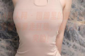 Xiuren秀人网 – 图册里的媛媛酱belle，礼服穿得像要走红毯，真让人小心脏突突的！