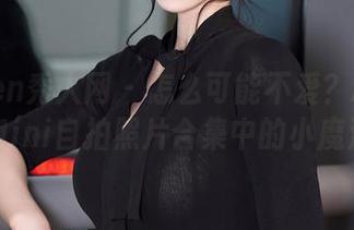 Xiuren秀人网 – 怎么可能不爱？糯美子Mini自拍照片合集中的小魔法