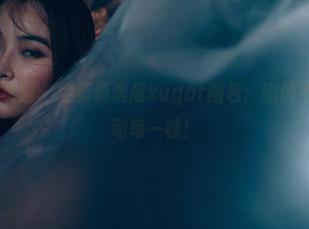 partycat轰趴猫 – 全新杨晨晨sugar图包：剧情不止在纸面，心动每一帧！