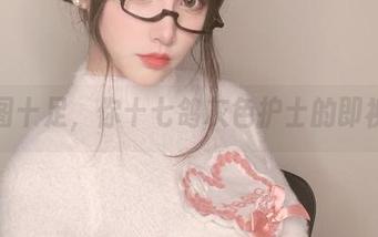 原图十足，你十七鸽灰色护士的即视感