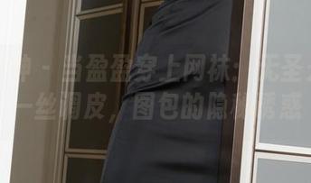 克拉女神 – 当盈盈穿上网袜：无圣光带来一丝调皮，图包的隐秘诱惑