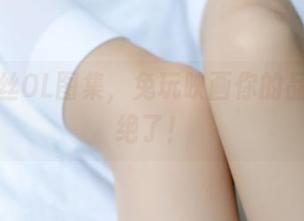 高清肉丝OL图集，兔玩映画你的品味真是绝了！