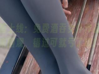 兔玩映画上线：免费酒吞女仆作品，赶快来围观，错过可就亏了哦！
