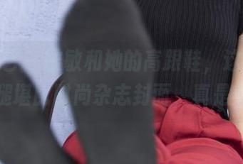 南国足艺 – 敏敏和她的高跟鞋，这图包里的美腿堪比时尚杂志封面，真是养眼！