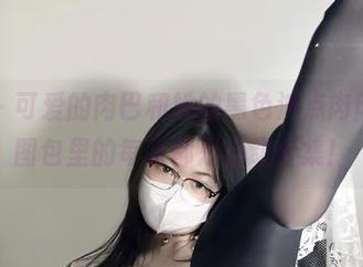 微密圈 – 可爱的肉巴和她的黑色波点肉肉套装，图包里的每张都是心动合集！