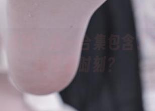 揭秘大米米球：这一合集包含了多少惊艳的可畏时刻？