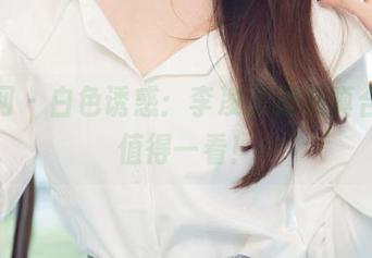 尤果网 – 白色诱惑：李凌子的写真合集，值得一看！