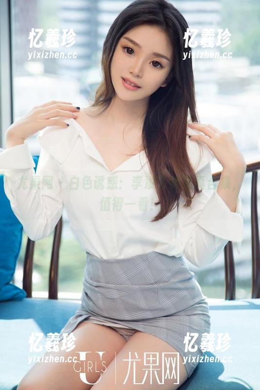 尤果网-李凌子 尤果网 - 白色诱惑:李凌子的写真合集,值得一看!