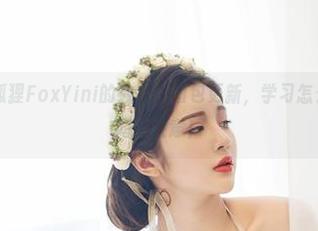 尤物馆 – 孟狐狸FoxYini的教室：图包更新，学习怎么神奇地引起同学注意！