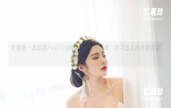 尤物馆-孟狐狸FoxYini 尤物馆 - 孟狐狸FoxYini的教室:图包更新,学习怎么神奇地引起同学注意!