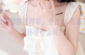走出宅门的桃良阿宅，外出JK高清下载，你还等什么呢？