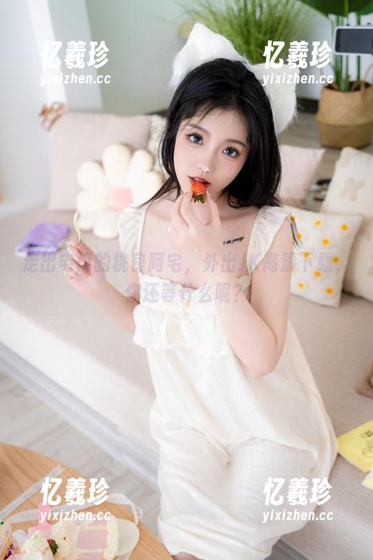 走出宅门的桃良阿宅，外出JK高清下载，你还等什么呢？