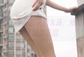 梦丝女神 – 宁夏的最新女孩：她的图片让人浮想联翩
