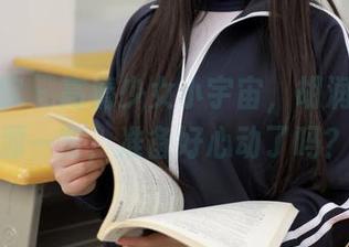 模范学院 – 高清少女小宇宙，胡润曦的资源一览，准备好心动了吗？