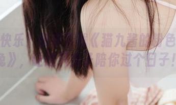 急需快乐？快来下载《猫九酱的粉色圣诞兔》，让这只兔子陪你过个日子！