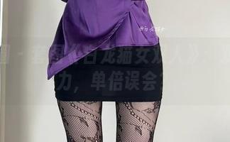 微密圈 – 套图《白龙猫女双人》：双倍魅力，单倍误会？