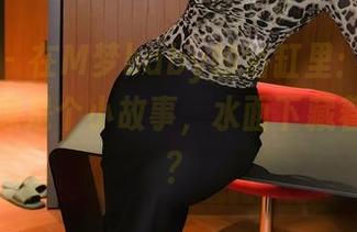 秀人网 – 在M梦baby的浴缸里：每一张套图都像是个小故事，水面下藏着什么呢？