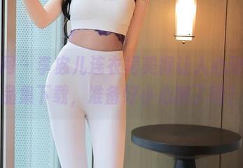秀人网 – 李宓儿连衣裙美得让人心动，作品集下载，准备好小心脏了吗？