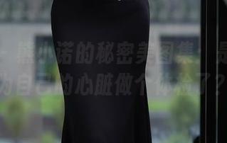 秀人网 – 熊小诺的秘密美图集：是不是该为自己的心脏做个体检了？