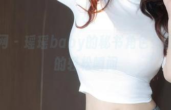 秀人网 – 瑶瑶baby的秘书角色：图库里的轻松瞬间