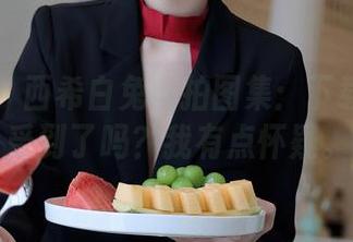 秀人网 – 西希白兔自拍图集：下载就能感受到了吗？我有点怀疑。