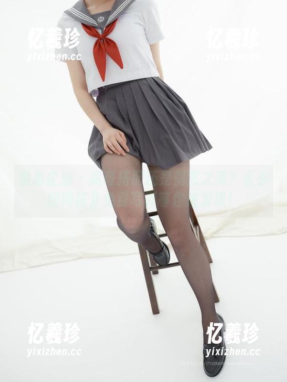 紧急企划 - 离奇搭配还是偶然之美？《小婕网袜》免费写真等你来发现！