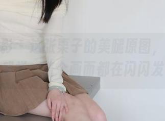 绮梦摄影 – 这张栗子的美腿原图，配上心动的感觉，整个画面都在闪闪发光！
