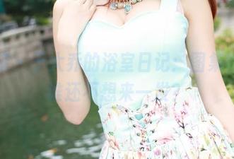 美媛馆 – 于大乔的浴室日记：图集福利，谁还不想来一发？