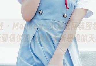菠萝社 – Monkey_小潘鼠网袜图包：让你看到偶尔的反叛和无所畏惧的天然。