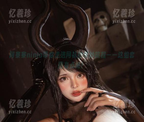 阿寨寨ninja带你走进网袜的奇妙旅程——这组套图有点绝！