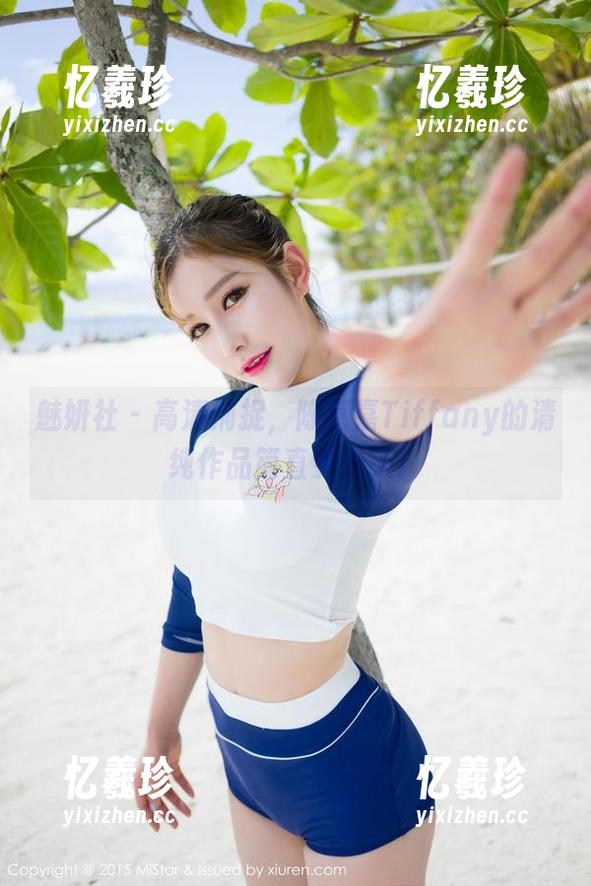 魅妍社-陈嘉嘉Tiffany 魅妍社 - 高清捕捉,陈嘉嘉Tiffany的清纯作品简直要逆天!