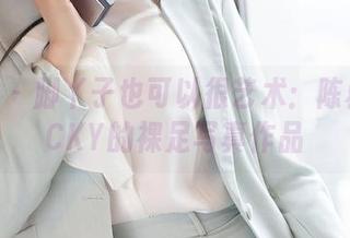 魅妍社 – 脚丫子也可以很艺术：陈雅漫VICKY的裸足写真作品